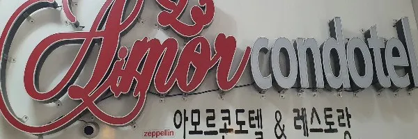 아모르 콘도텔(앙헬레스) Logo