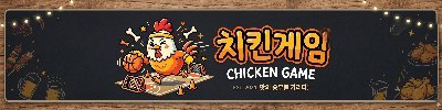 치킨게임 Logo