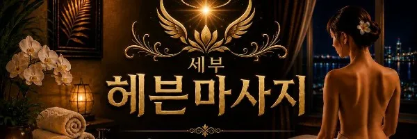 세부 헤븐마사지 Logo