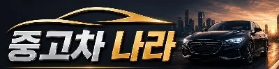 중고차나라 Logo