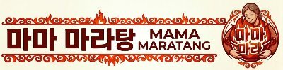 마마 마라탕 Logo