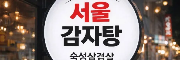 서울감자탕 Logo