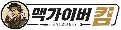 맥가이버킴 Logo