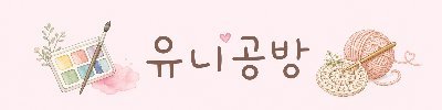유니공방 Logo
